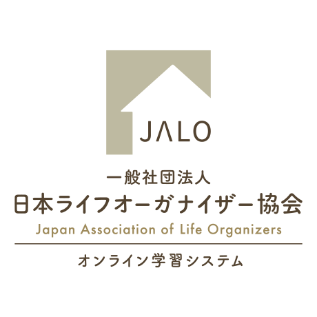 一般社団法人日本ライフオーガナイザー協会オンライン学習システム